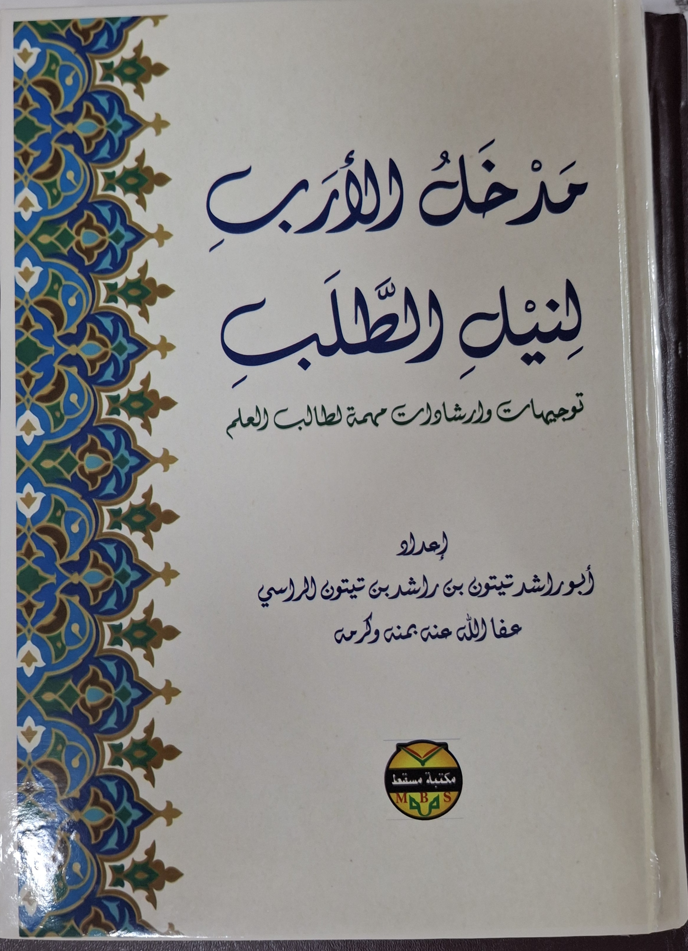 مدخل الأرب لنيل الطلب -توجيهات وارشادات لطالب العل
